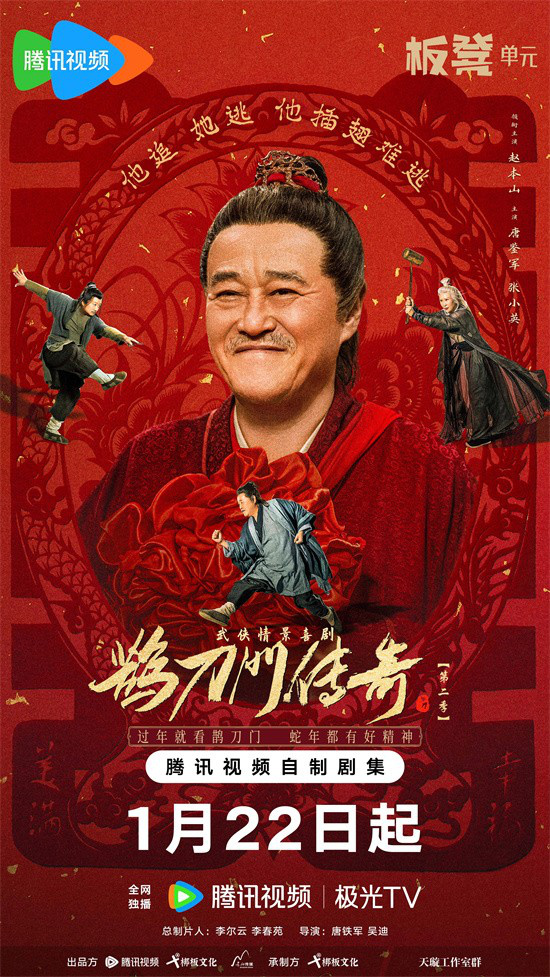 《鹊刀门传奇2》：超前观剧，马苏许君聪赵继伟加盟-1