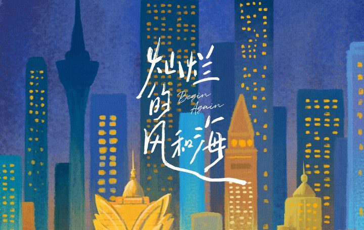 《灿烂的风和海》:澳门影像交织现代与传统-1