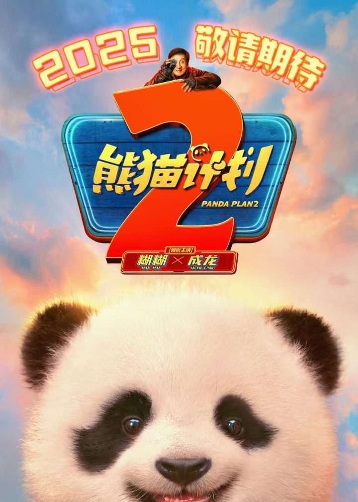 成龙与可爱国宝携手回归！《熊猫计划2》2025定档-1