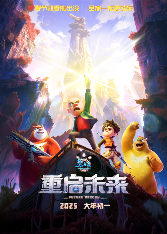 《熊出没·重启未来》终极预告：熊大熊二末日之光-1
