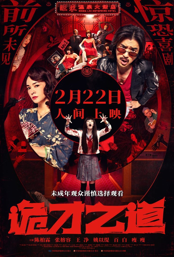 周处监制新作！《诡才之道》定档2.22-1