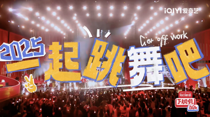 爱奇艺《下班啦2024》今日开播，犹如时机成熟，多元阵容打造盛宴-1