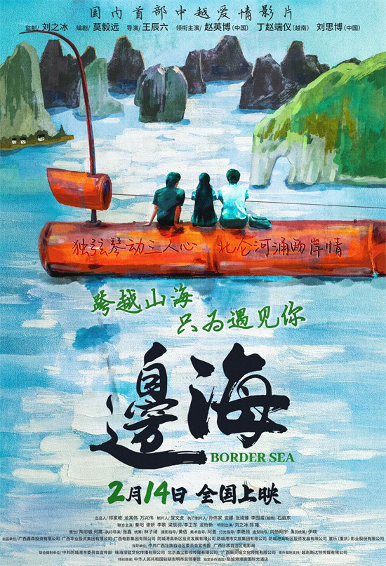《边海》恋迹山海 2月14日定档 启程追爱-1