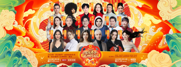 “2025欢乐春节”全球启航，马来西亚共唱五洲欢歌-2