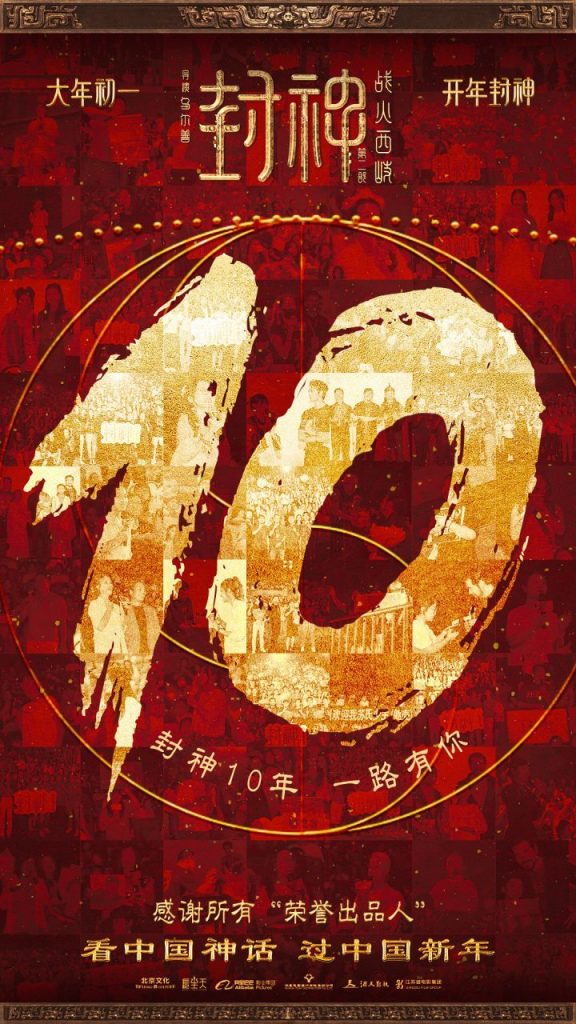 《封神续篇》发布特别视频，致敬“荣誉出品人”！