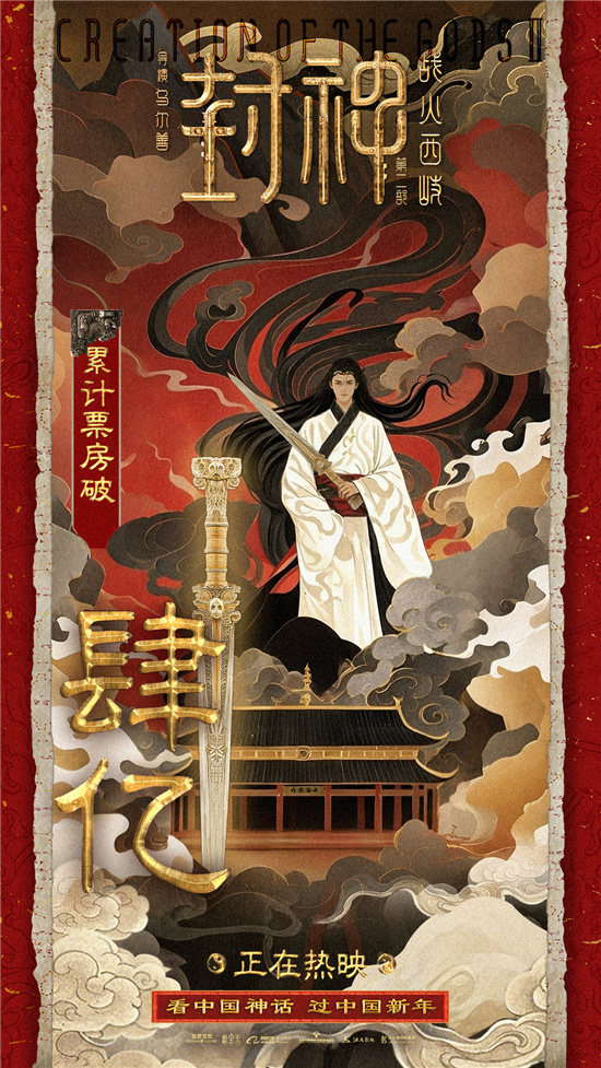 《封神2》票房4亿 音乐歌舞特辑传情-1
