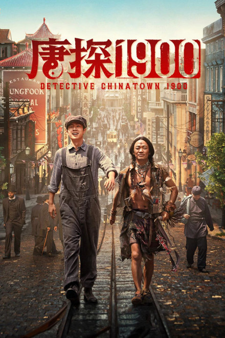 周润发霸气登场，《唐探1900》角色特辑揭秘-1
