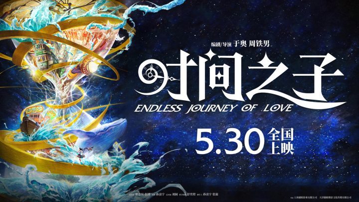 《时间之子》5.30上映：奇幻冒险等你来-1