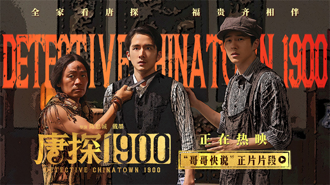 《唐探1900》岳云鹏特辑：刘昊然白客携手前行-2