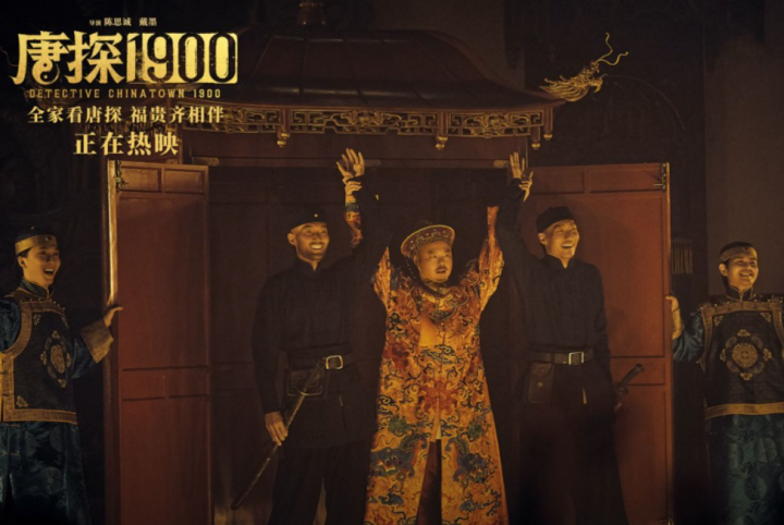 《唐探1900》5天票房破18亿，秘诀何在？-3
