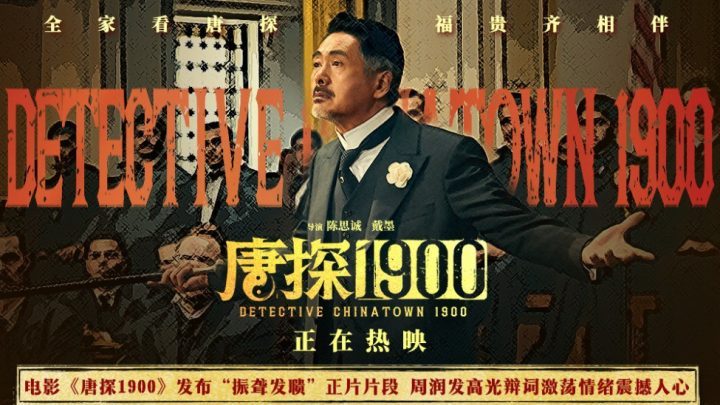 《唐探1900》magnet磁力链接资源超清原声版百度云「BD720P/3.6G-MKV」-1