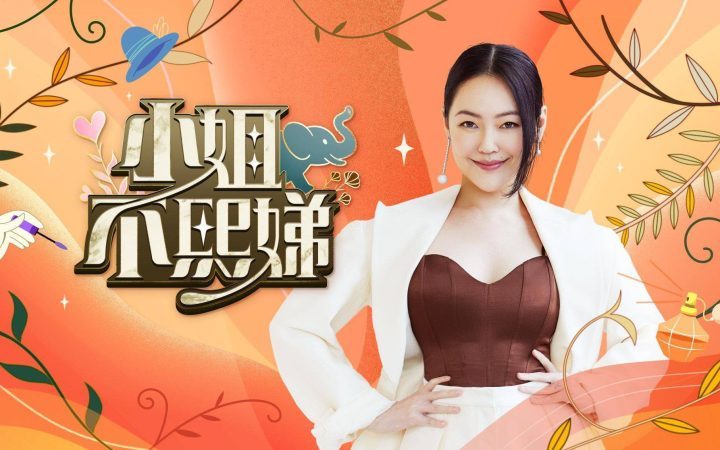 小S休半年，《康熙来了》吴姗儒代班接力-2
