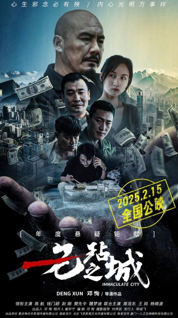 《无玷之城》：犯罪喜剧2月15日全国上映
