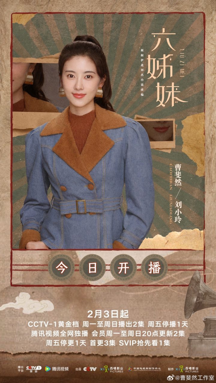 曹斐然演绎《六姊妹》，展现新时代女性风采-2