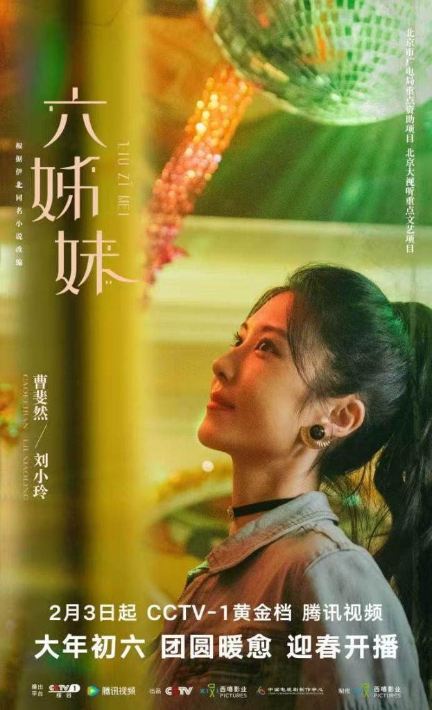 曹斐然演绎《六姊妹》，展现新时代女性风采