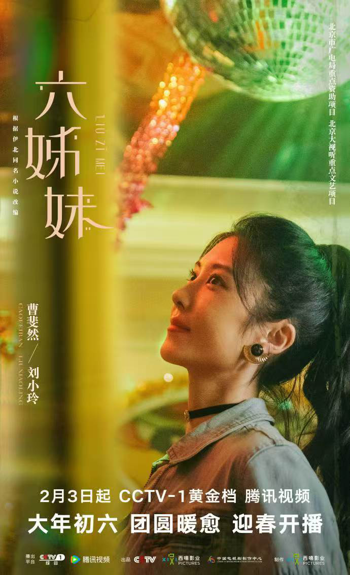 曹斐然演绎《六姊妹》，展现新时代女性风采-1