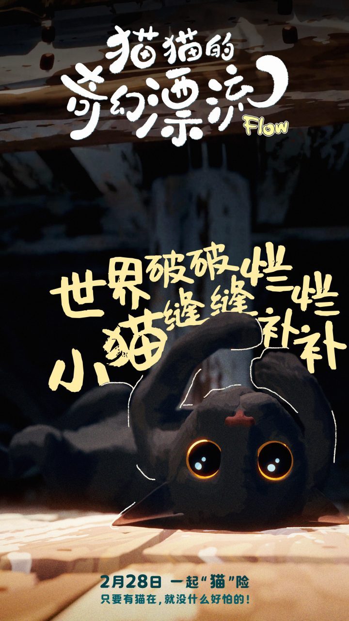 《猫猫的奇幻漂流》奥斯卡双提名 萌宠海报照亮颁奖季-1
