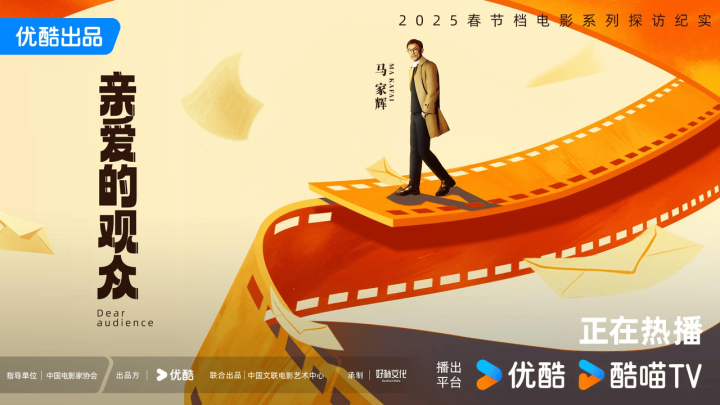 《亲爱的观众》纪录片：光影助力国产电影发展-1