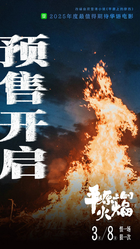 《平原上的火焰》国语中字网盘超清版（BD1280P/3.9G-MP4）迅雷资源-1