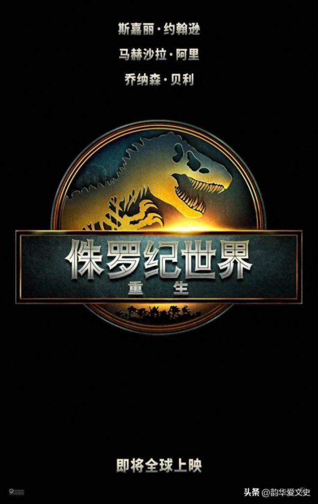 《侏罗纪世界：重生》迅雷资源下载清晰版阿里云盘「HD1280P/3.3G-MP4」国语中字