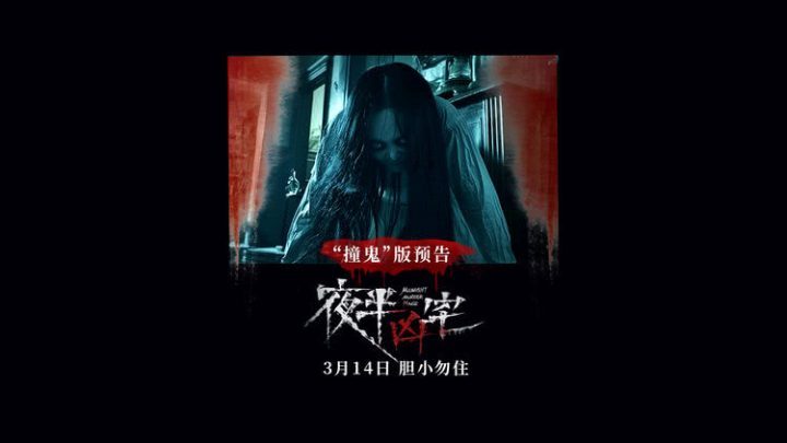 《夜半凶宅》【BD720P/3.6G-MKV】完整/加长版阿里网盘资源在线观看国语版-1