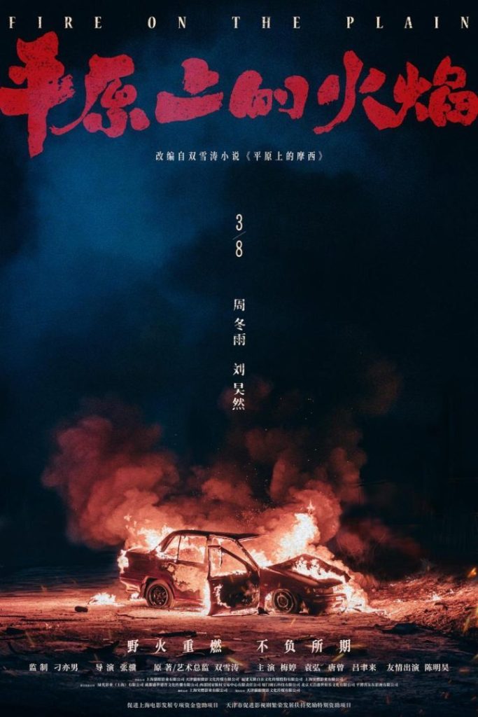 《平原上的火焰》国语中字magnet磁力链接资源阿里云高清（BD1080P/3.3G-MP4）
