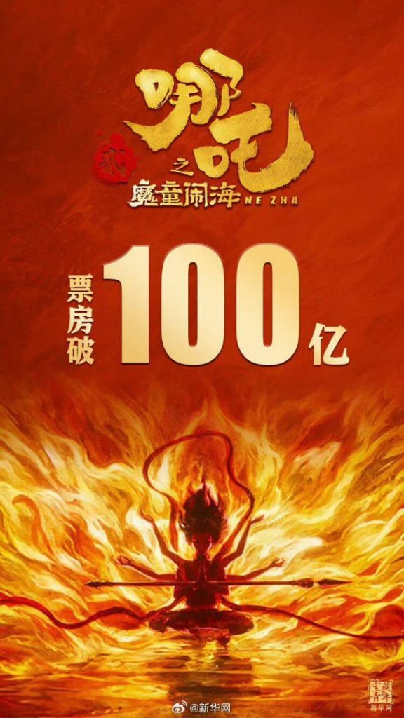 中国影史首破百亿票房纪录