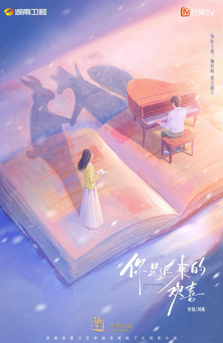 《你是迟来的欢喜》今日公布：魏哲鸣与郑合惠子共谱暗恋暖心恋-1