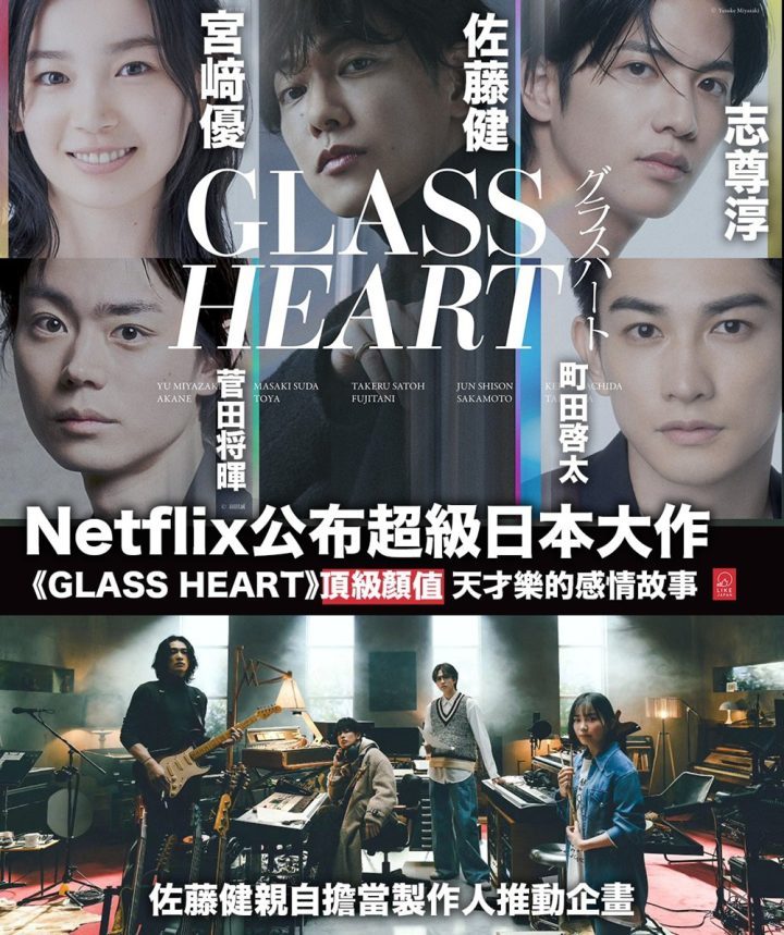 《玻璃之心》预告震撼发布：佐藤健与菅田将晖乐队冒险-1