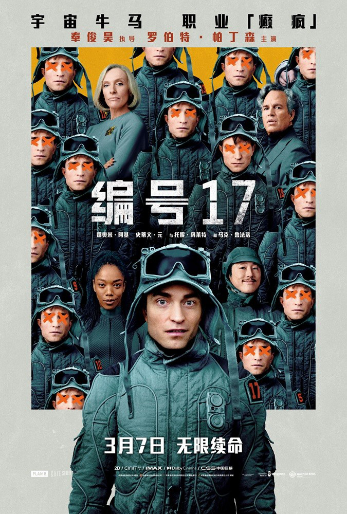 编号17》3月17日上映：帕丁森演绎《宇宙牛马日记-1