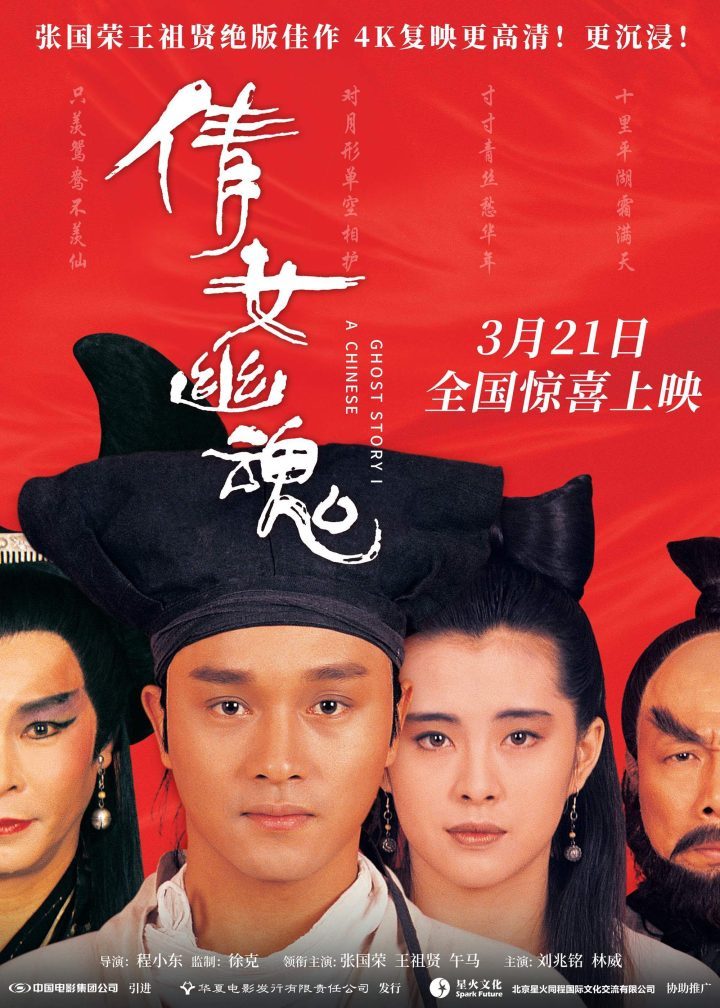 《倩女幽魂》4K修复，张国荣王祖贤经典3月21日重现-1