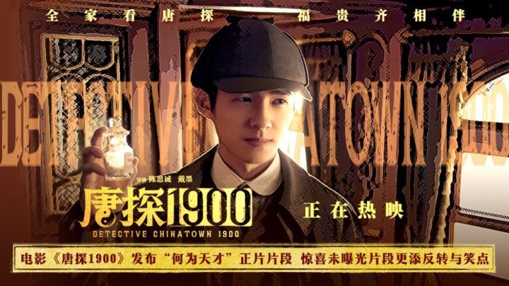 《唐探1900》迅雷BT资源百度云网盘「BD1280P/3.6G-MKV」超清版国语中字-1