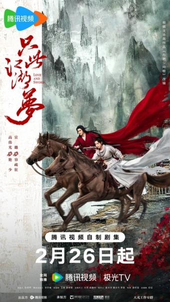 《只此江湖梦》2月26日独播！高伟光宣璐携手闯江湖，开启武侠新篇章-1