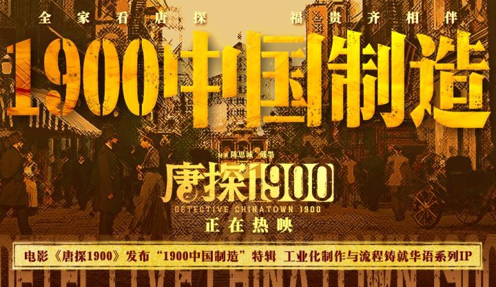 《唐探1900》国语中字免费版资源下载阿里云【BD1080P/3.6G-MKV】-1