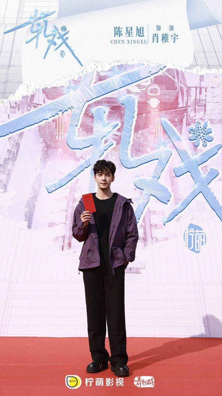 《轧戏》开拍：陈星旭卢昱晓共谱都市跨次元恋-1