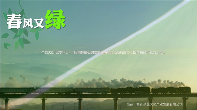 《春风又绿》开机：平凡情感绘人性华章-1