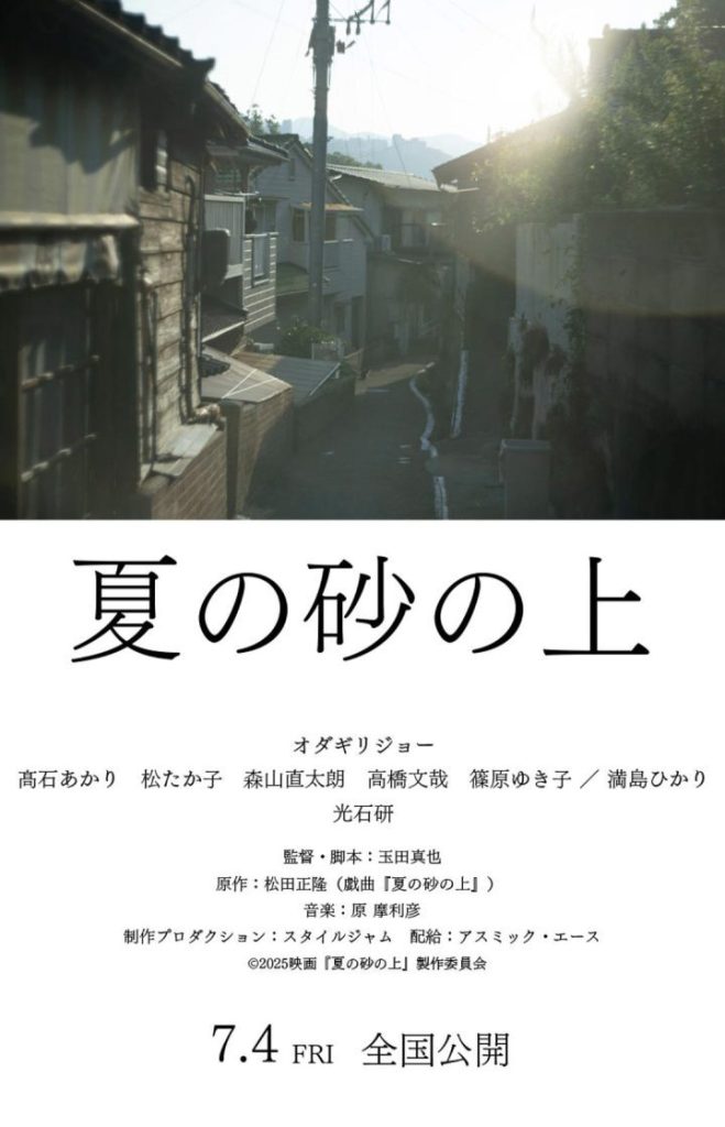 7.4上映：《夏日沙石之上》小田切让与满岛光演绎兄妹情深