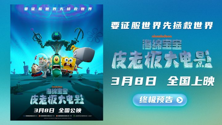 《海绵宝宝：皮老板大电影》免费/加长版无修版资源在线观看「BD1080P/3.2G-MP4」国语中字百度云-2