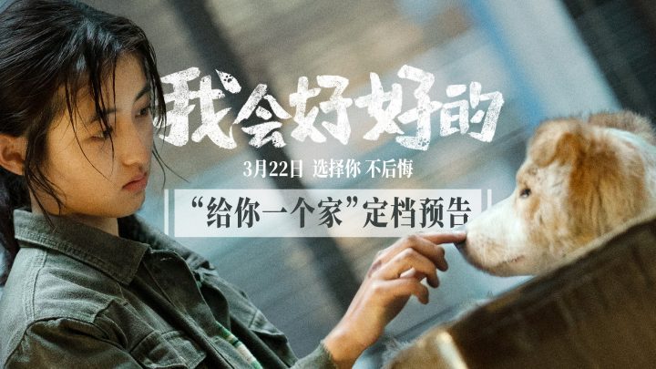 《我会好好的》3月22日上映，张子枫王景春共谱人宠情深-1