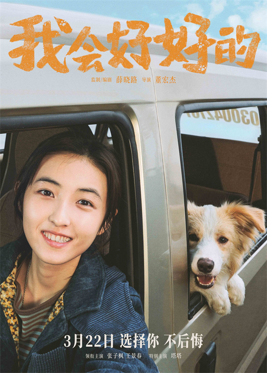 3月22日上映：张子枫《我会好好的》萌宠温情-1