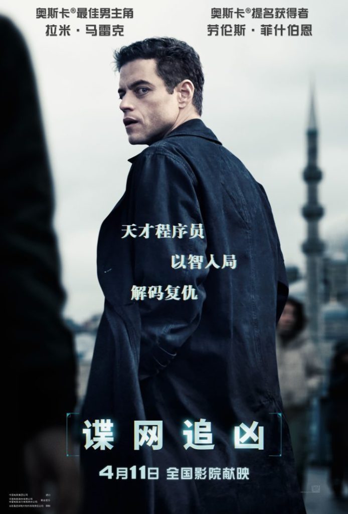 《谍网追凶》4.11上映：拉米·马雷克独闯龙潭