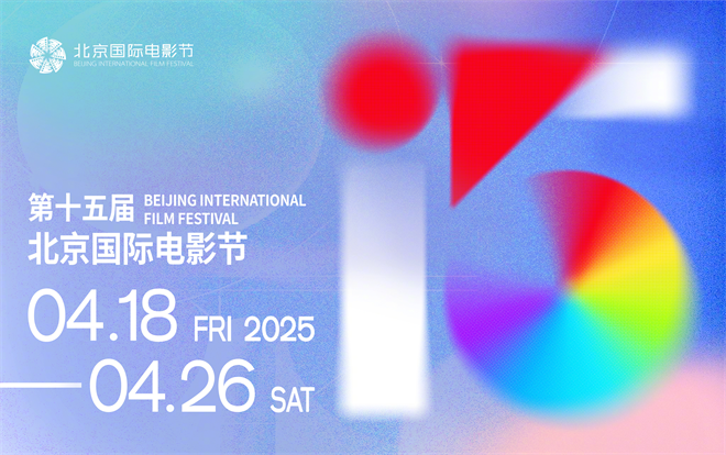 北京电影节第十五届4.18-4.26盛大开幕-1