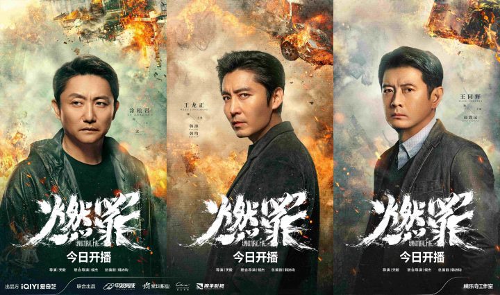 国内首部火灾调查剧《燃罪》开播，揭秘灰烬中的正义与执着-2