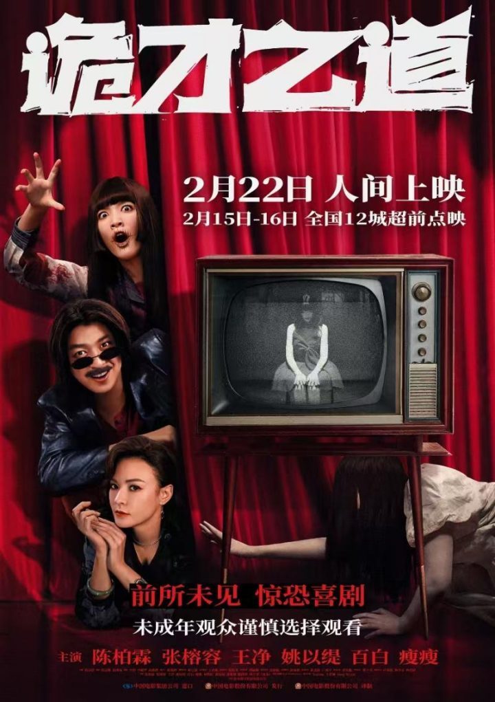 《诡才之道》「HD1080P/3.2G-MP4」原声版资源在线看TC版百度云盘-1