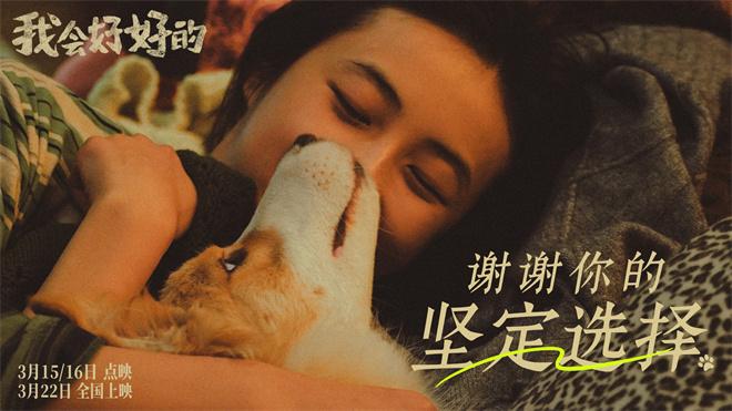 张子枫《我会好好的》新预告：小狗视角下的温情陪伴-2