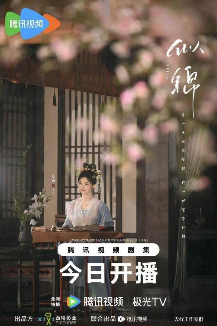 《似锦》【BD720P/3.4G-MP4】免费/加长版无修版国语中字百度网盘magnet磁力链接资源-1