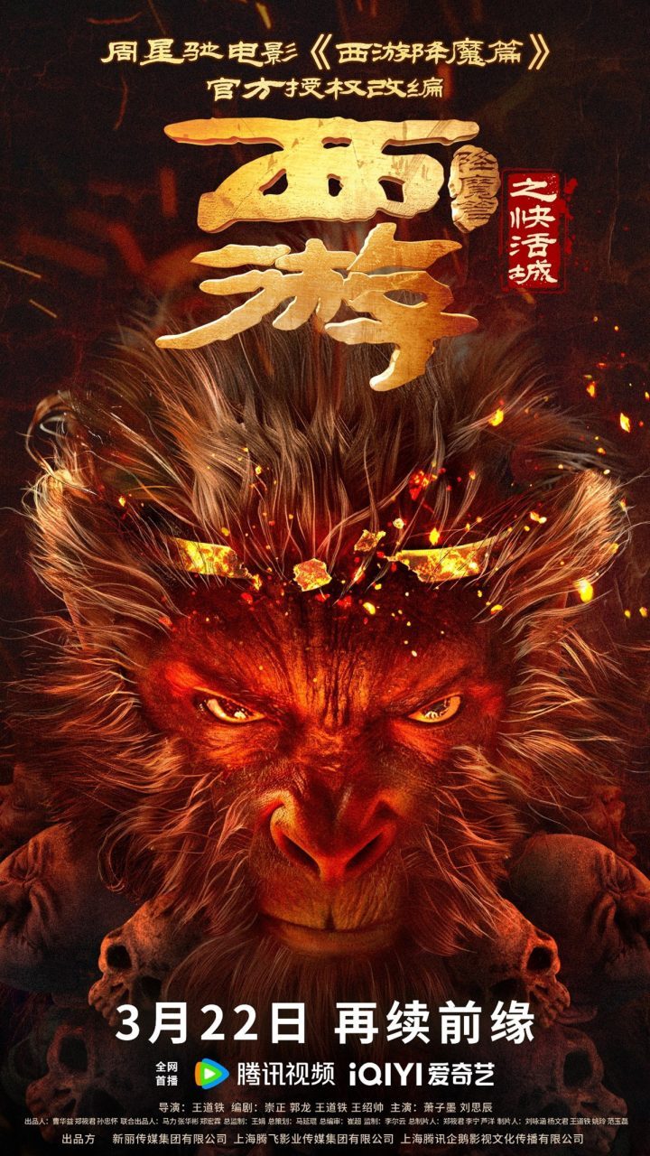 周星驰授权改编《西游降魔篇之快活城》3.22上映，暗黑悟空归来-1