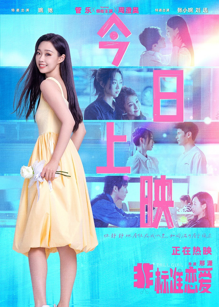 《非标准恋爱》今日首映，管乐周澄奥演绎“喜”式爱情-1