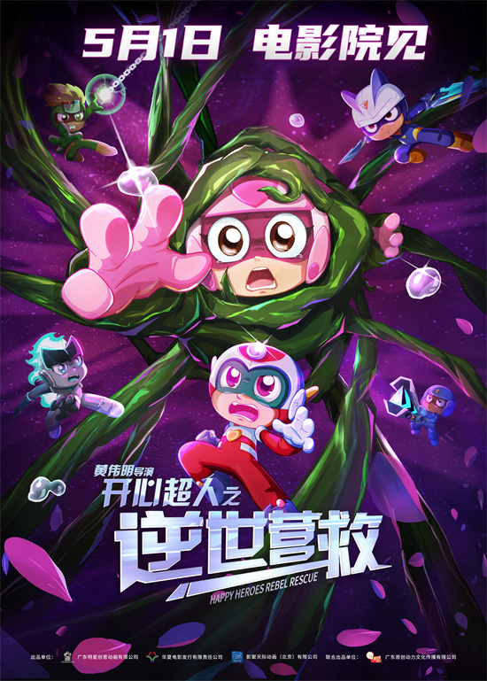十五年前童趣再现，《开心超人之逆世营救》5.1上映-1