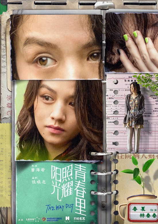 《青春阳光下》：肖央蒋奇明海报，心灵疗愈-2